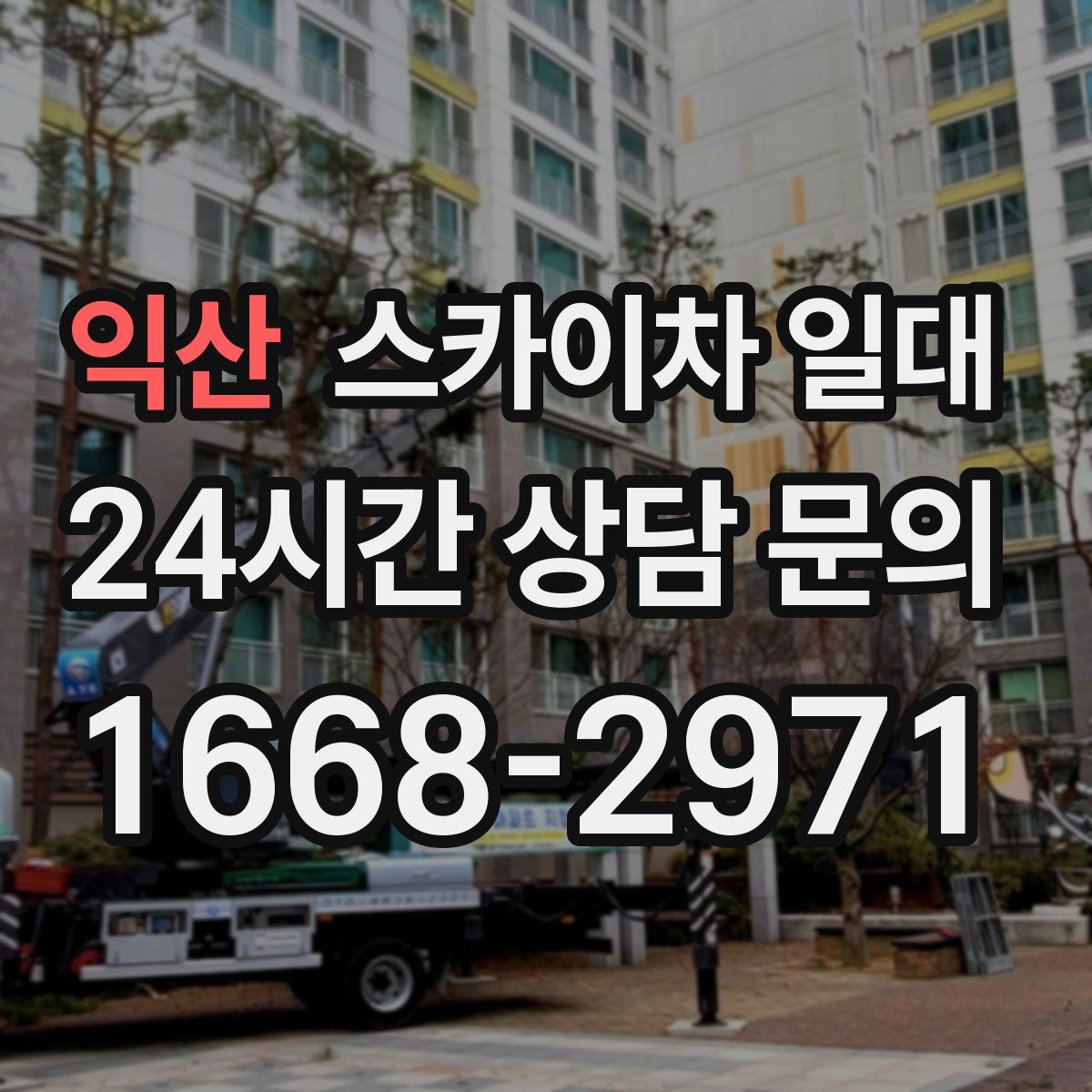 익산 스카이차 일대