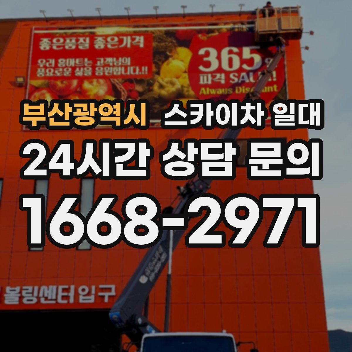부산광역시 스카이차 일대 높이 작업 전 점검 사항