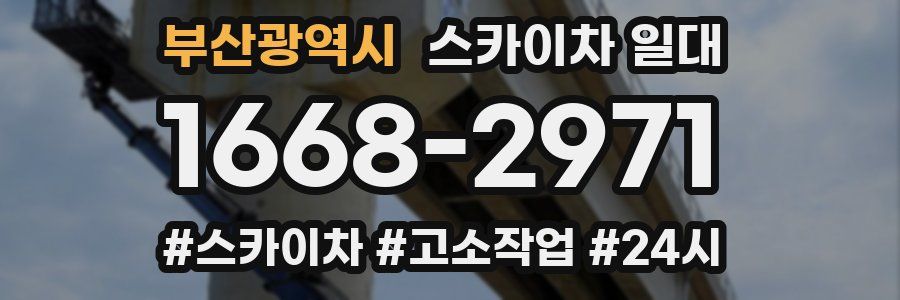 부산광역시 스카이차 일대