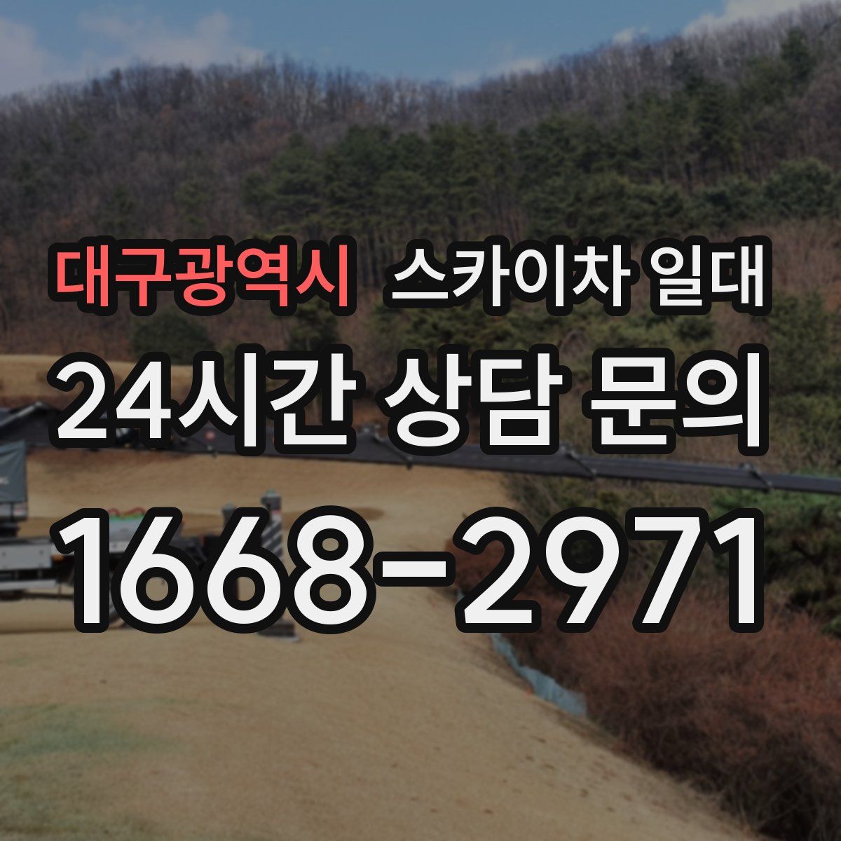 대구광역시 스카이차 일대