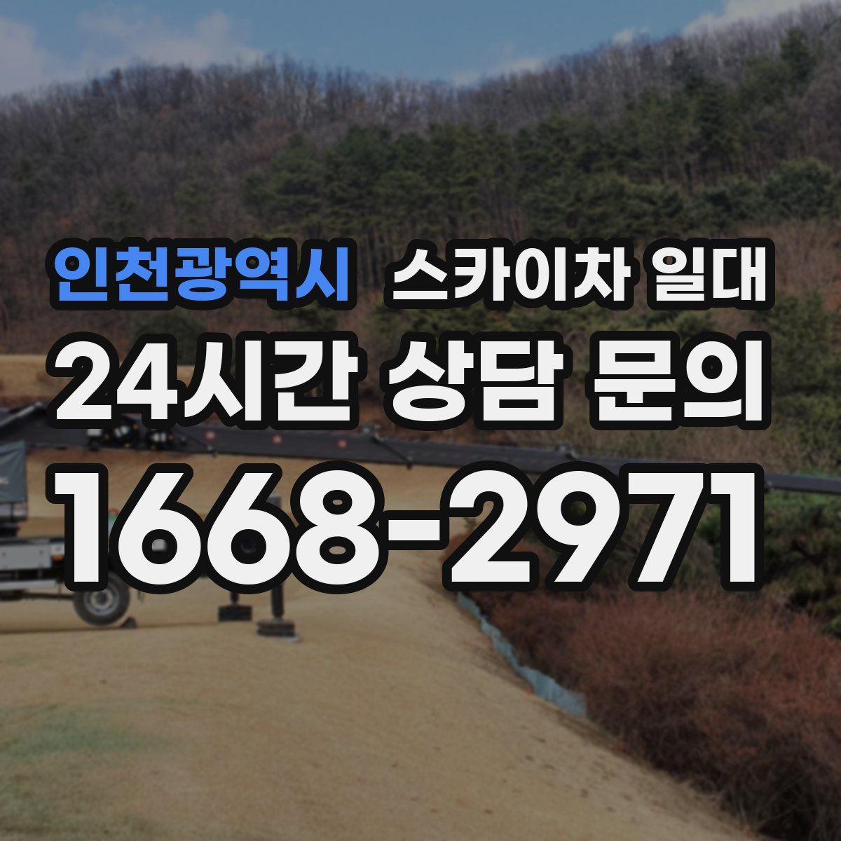 인천광역시 스카이차 일대