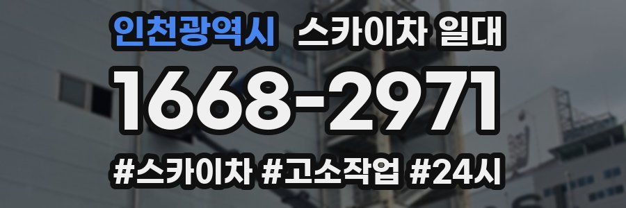 인천광역시 스카이차 일대