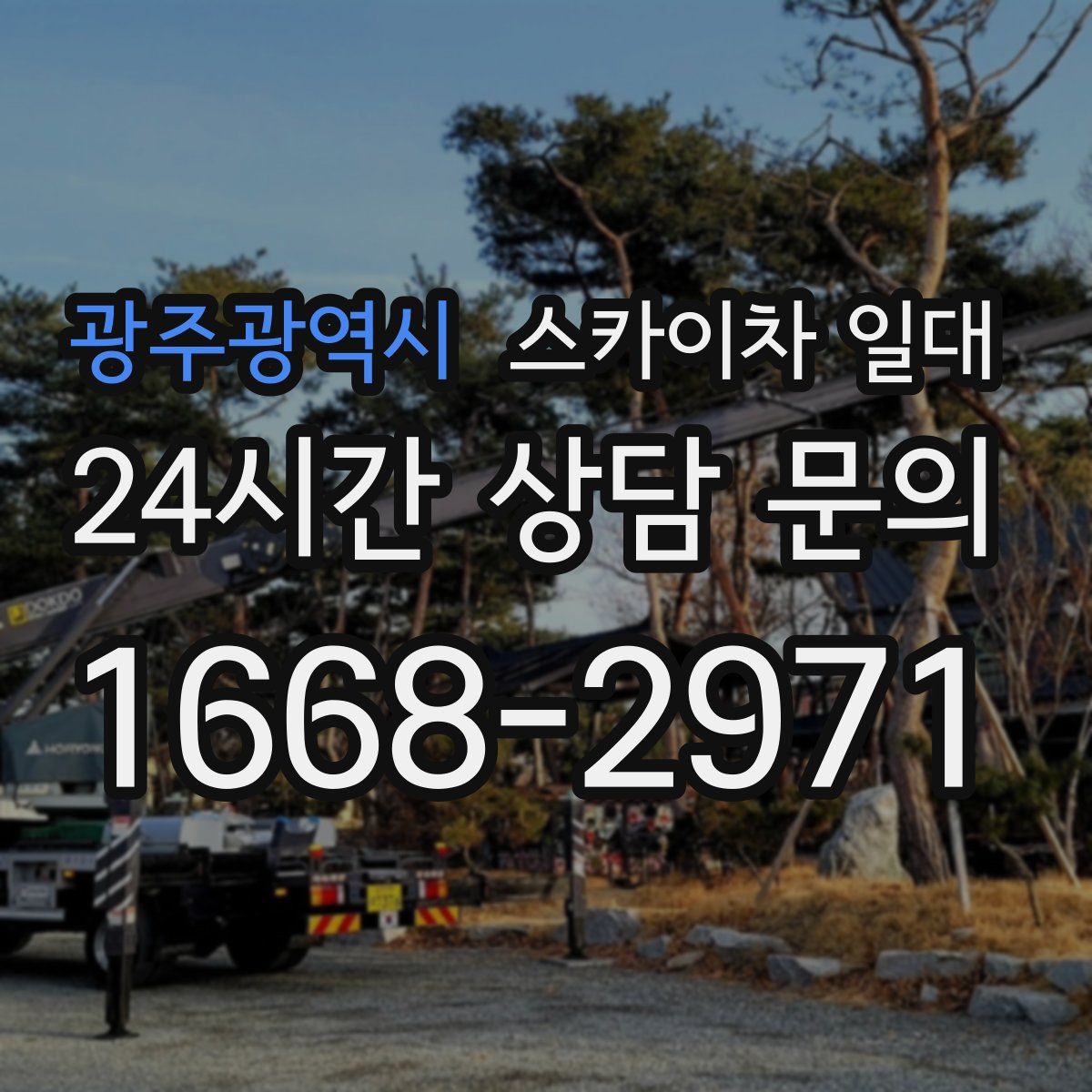 광주광역시 스카이차 일대