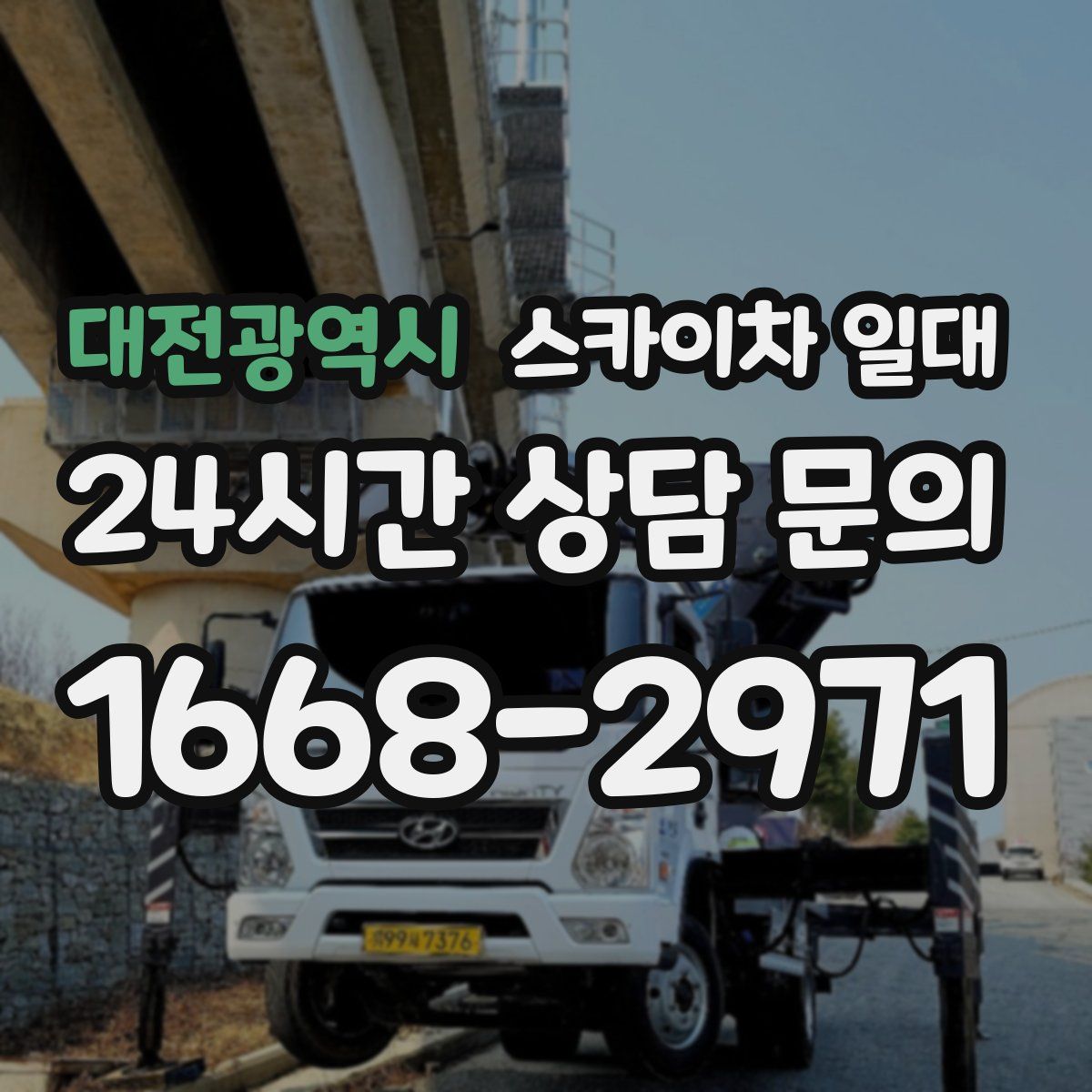 대전광역시 스카이차 일대