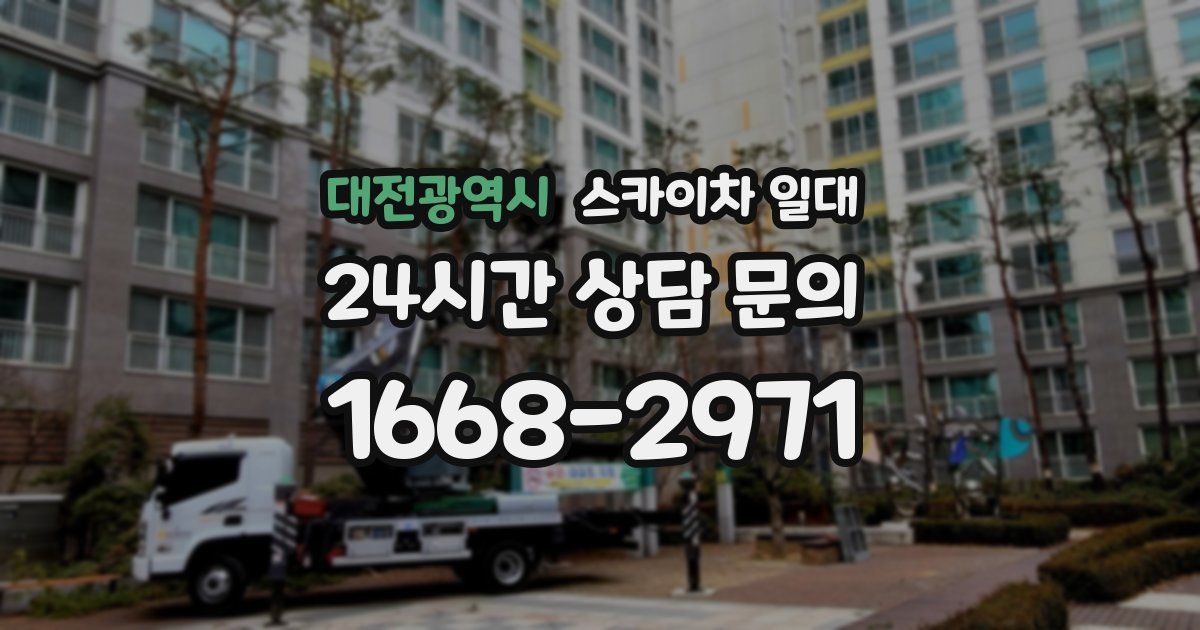대전광역시 스카이차 일대