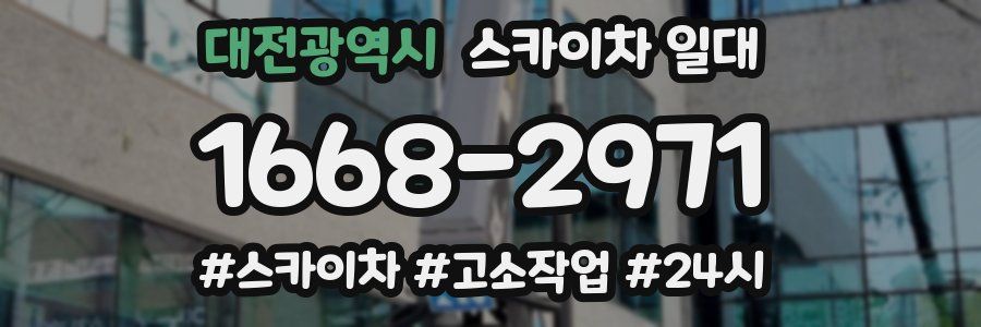 대전광역시 스카이차 일대