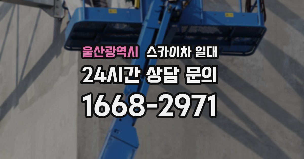 울산광역시 스카이차 일대