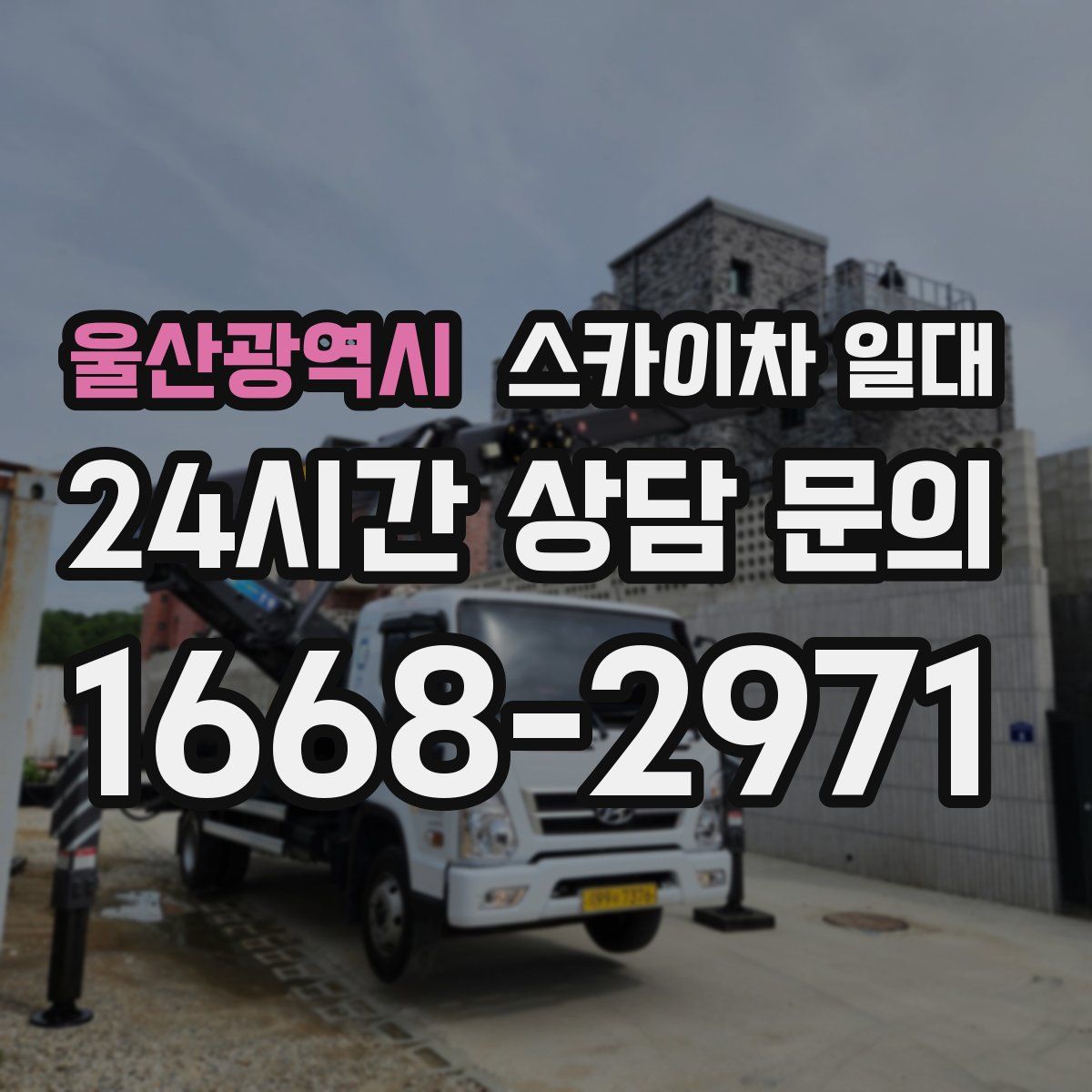 울산광역시 스카이차 일대