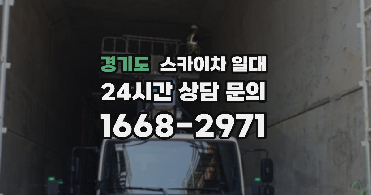 경기도 스카이차 일대