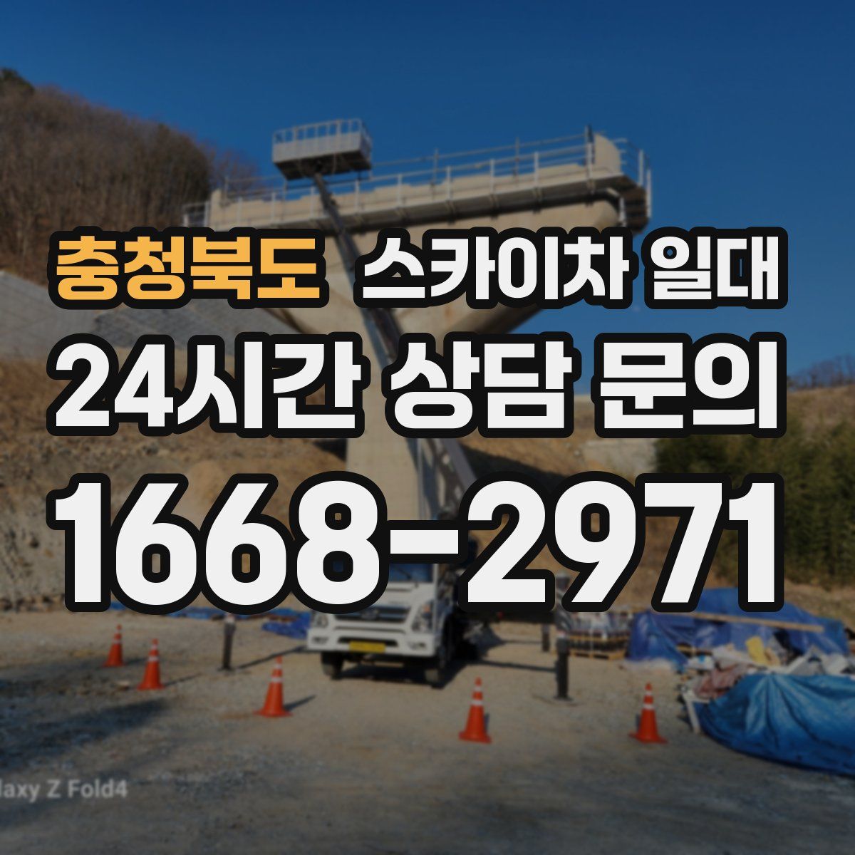 충청북도 스카이차 일대
