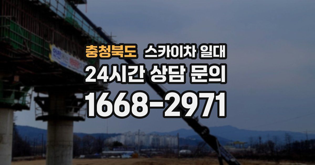 충청북도 스카이차 일대