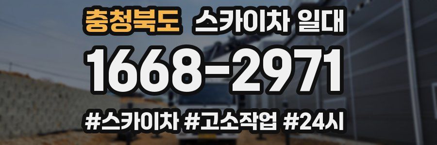충청북도 스카이차 일대
