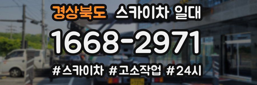 경상북도 스카이차 일대