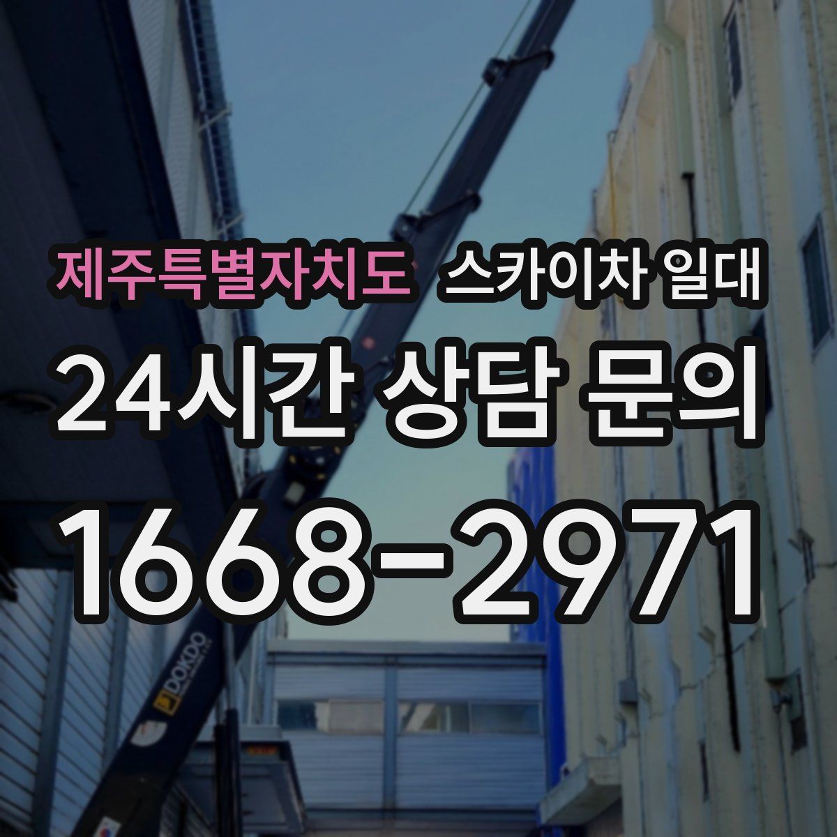 제주특별자치도 스카이차 일대