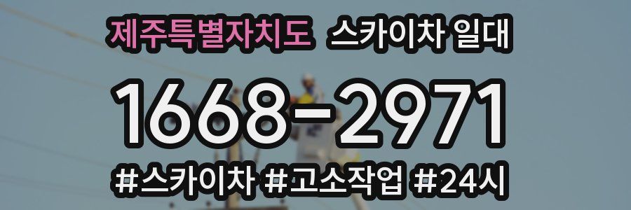 제주특별자치도 스카이차 일대