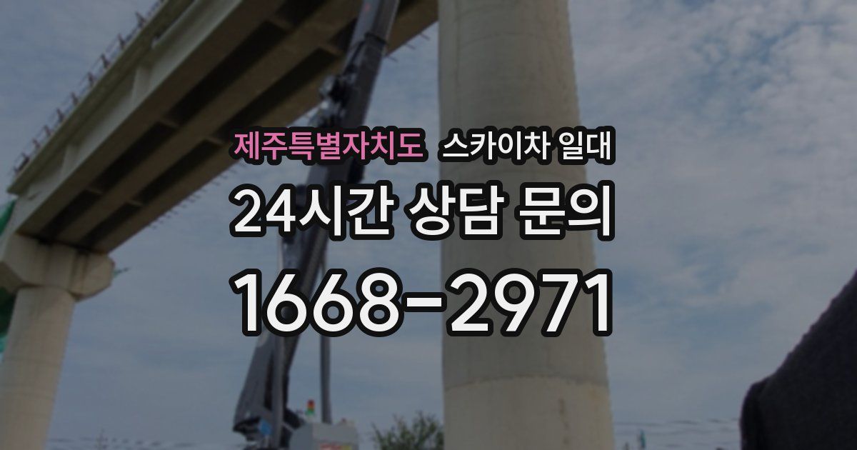 제주특별자치도 스카이차 일대