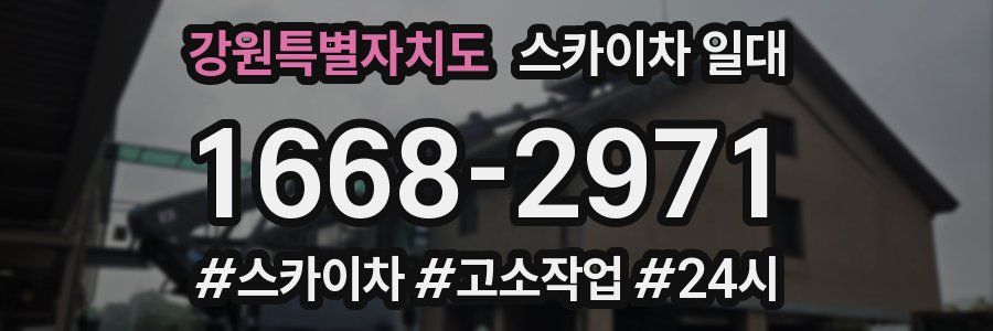 강원특별자치도 스카이차 일대