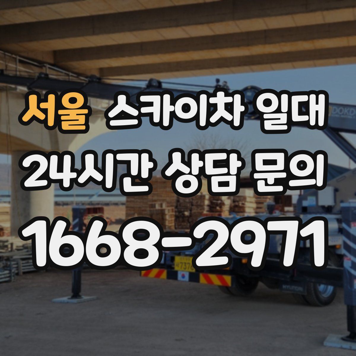 서울 스카이차 일대