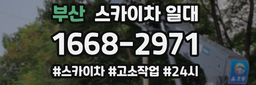 부산 스카이차 일대