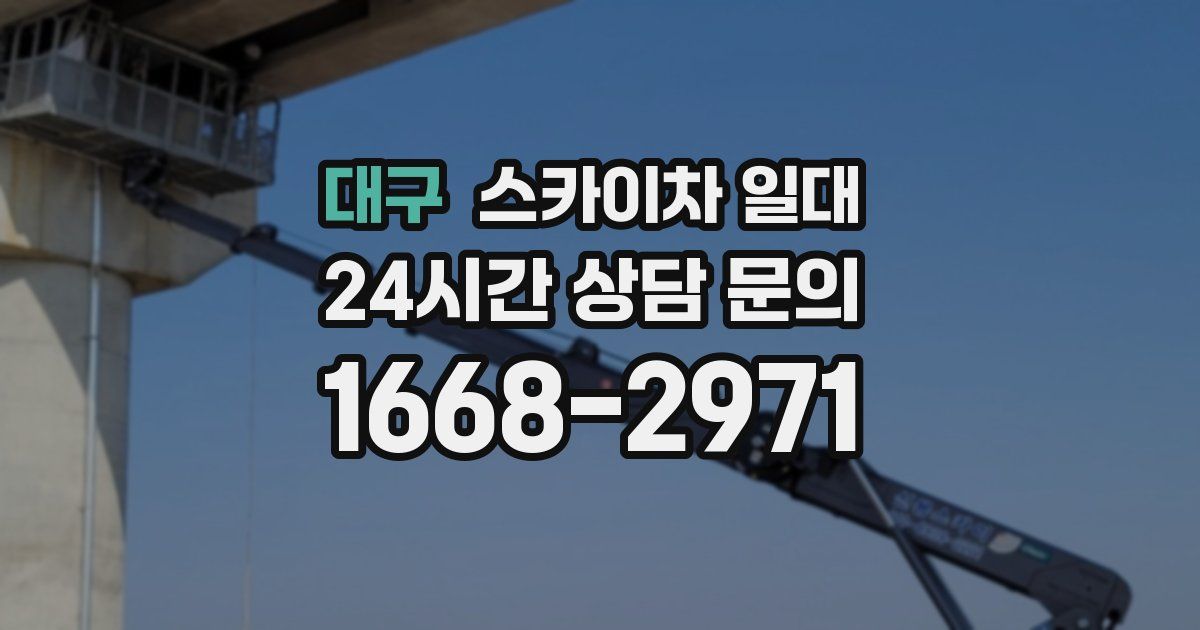 대구 스카이차 일대