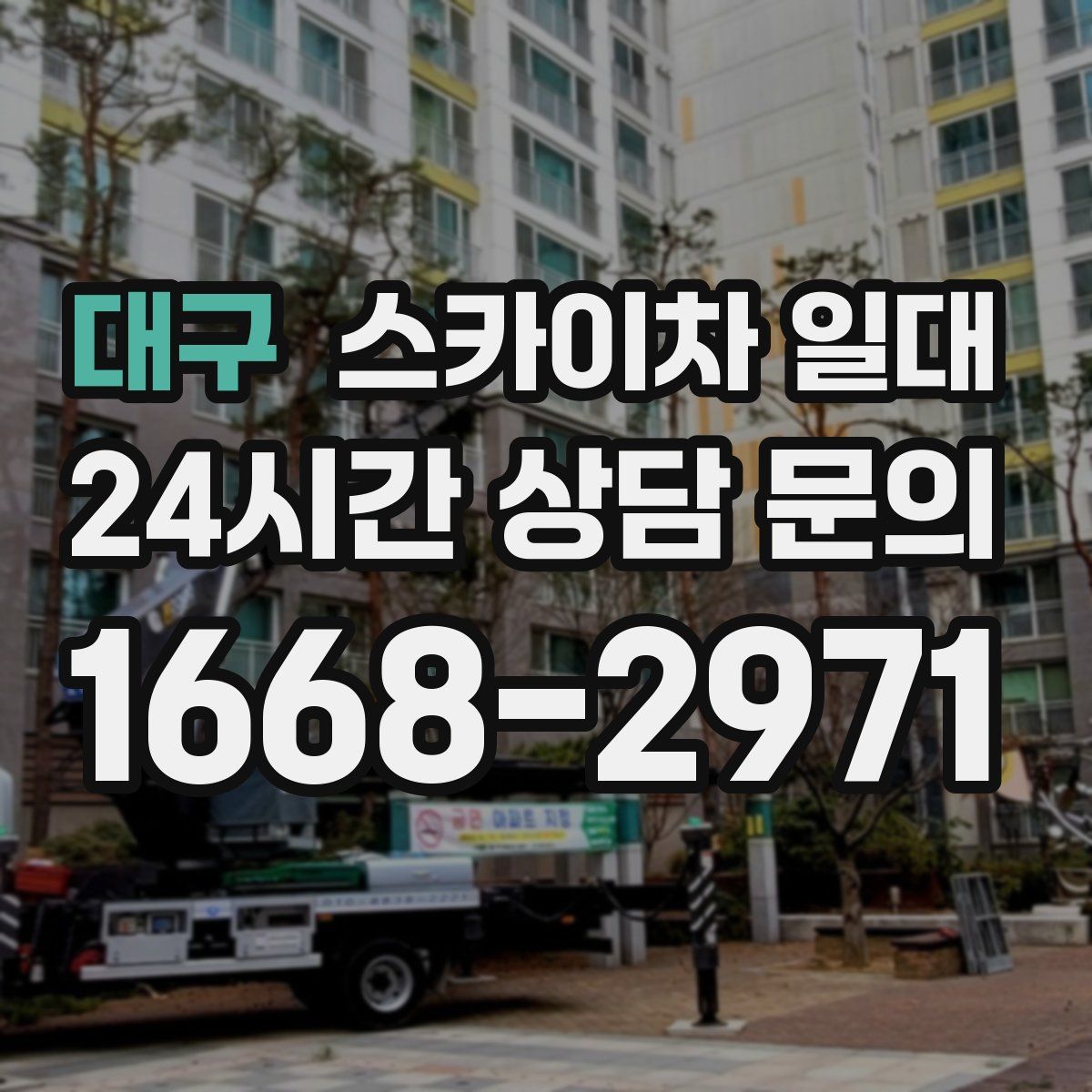 대구 스카이차 일대