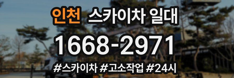 인천 스카이차 일대