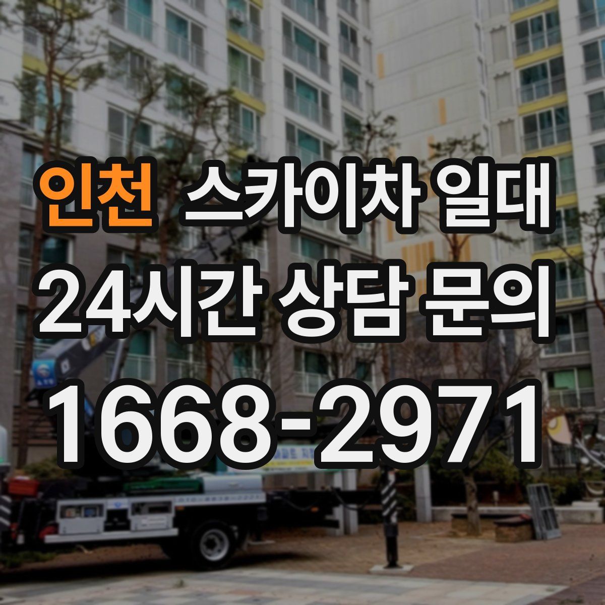 인천 스카이차 일대