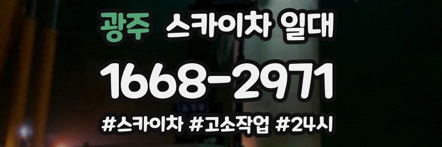 광주 스카이차 일대