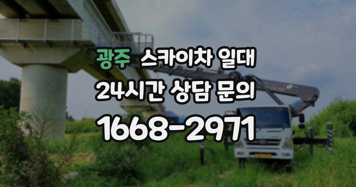 광주 스카이차 일대