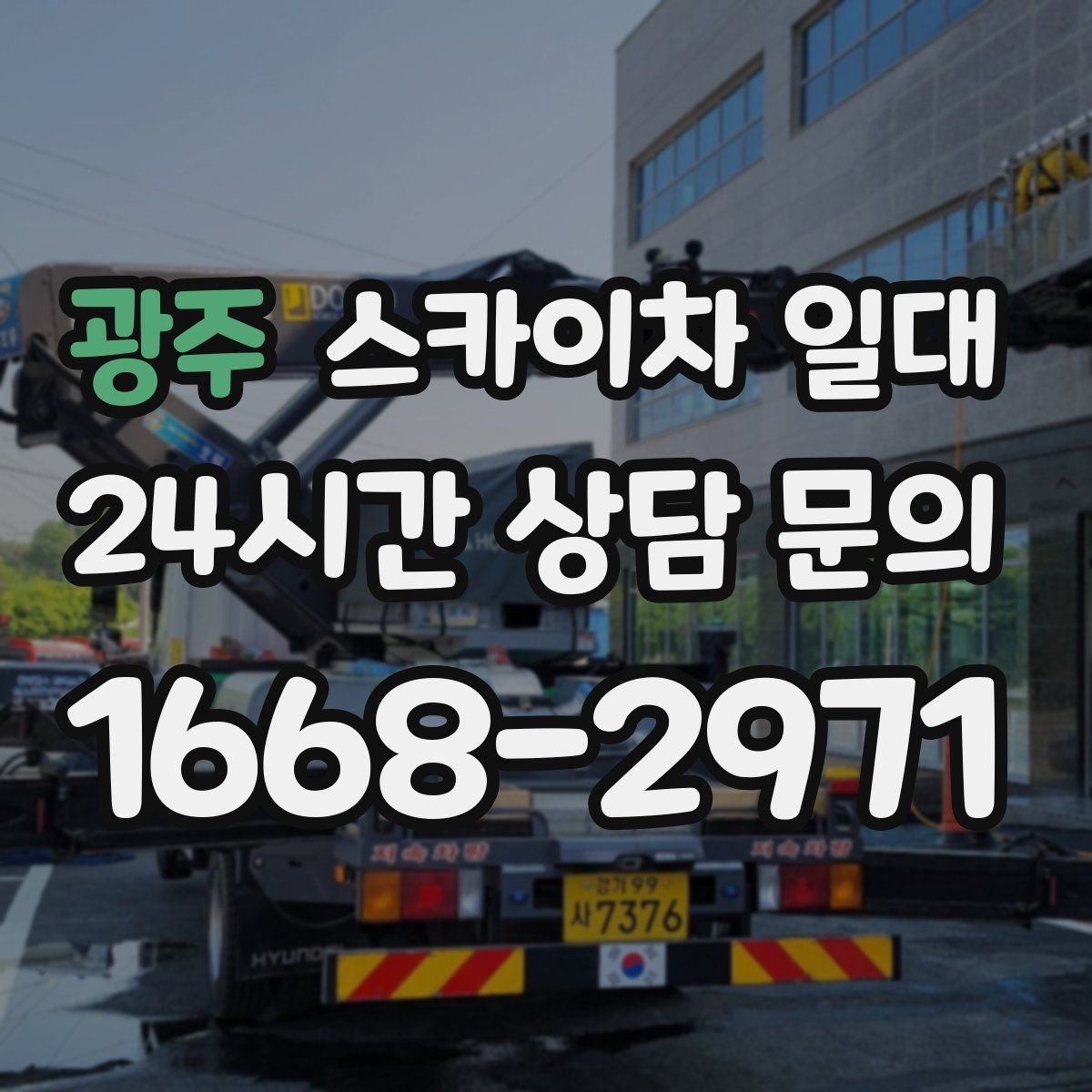 광주 스카이차 일대