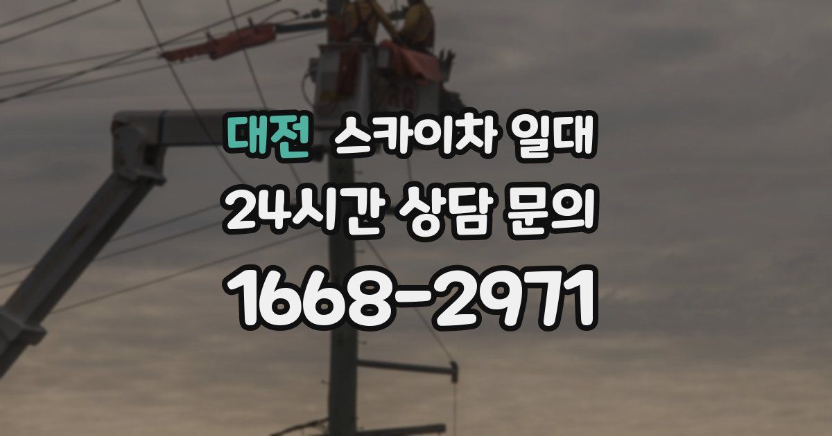 대전 스카이차 일대