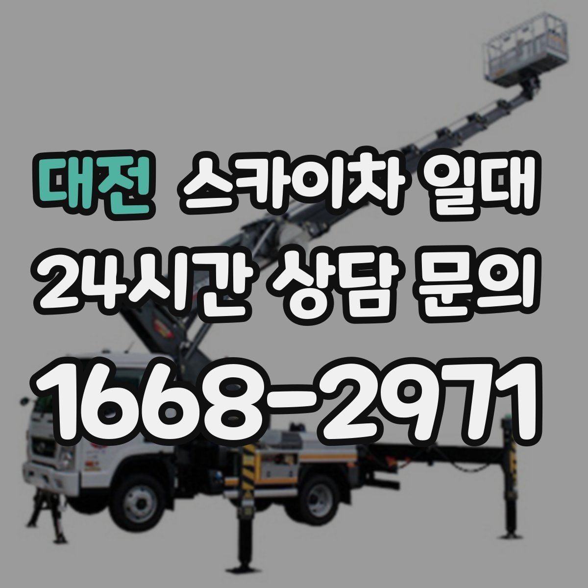 대전 스카이차 일대