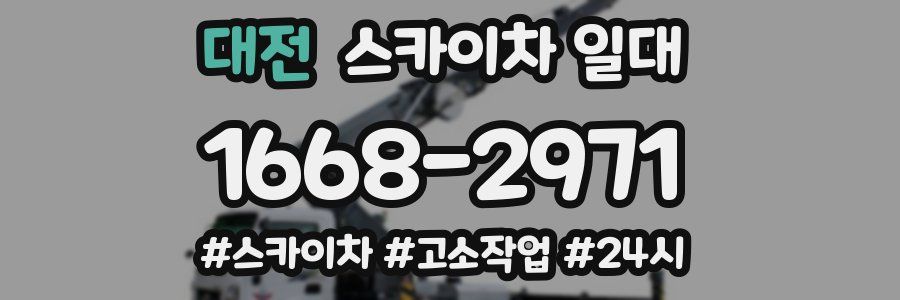 대전 스카이차 일대