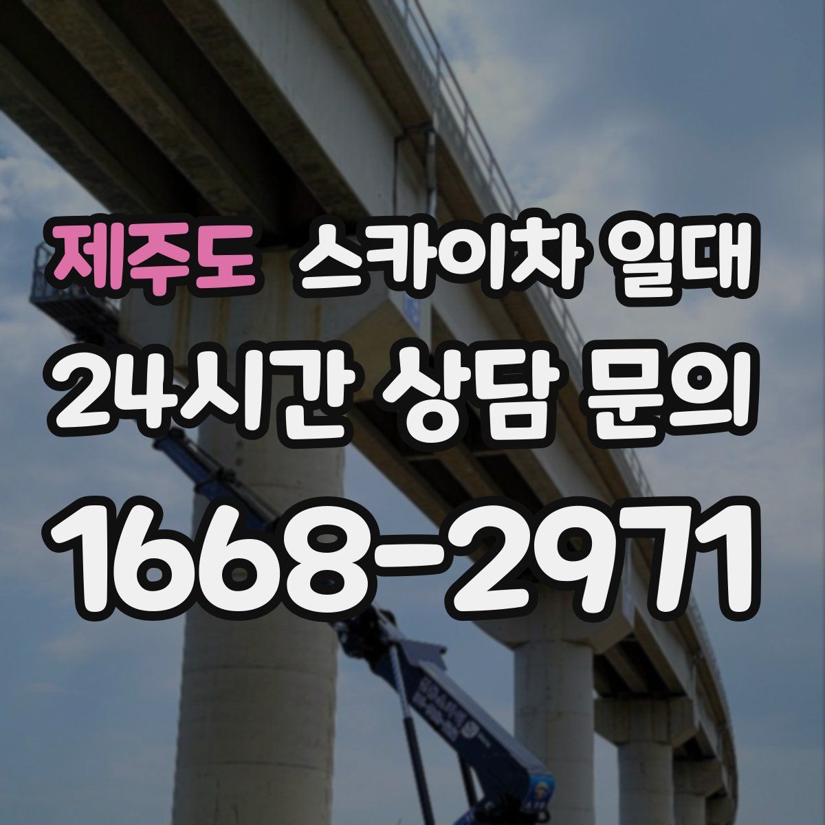 제주도 스카이차 일대