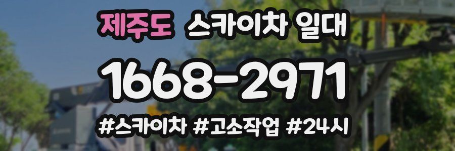 제주도 스카이차 일대