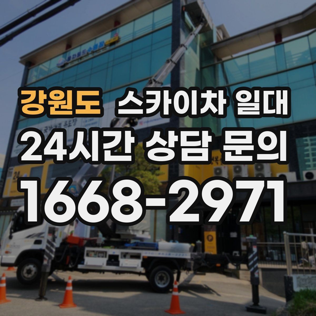강원도 스카이차 일대 높은 곳 작업 시 주의할 점