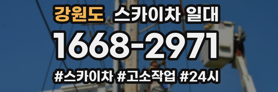 강원도 스카이차 일대