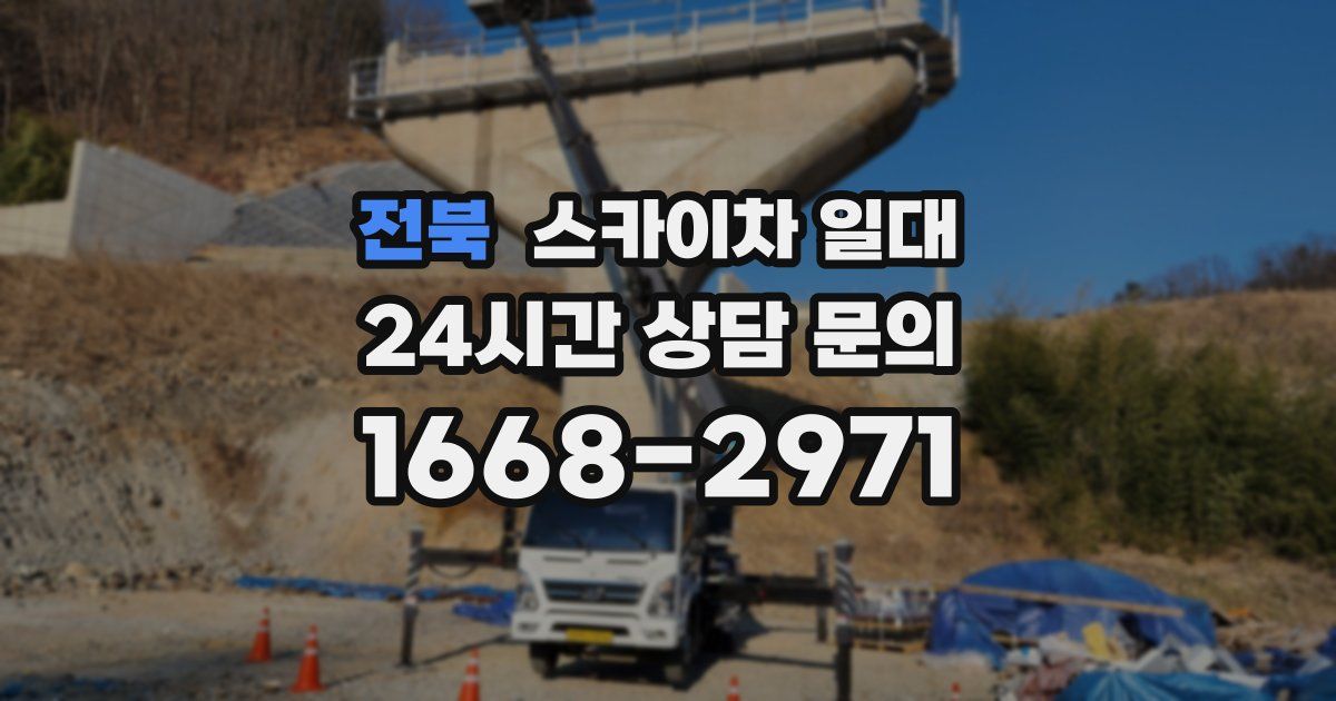 전북 스카이차 일대
