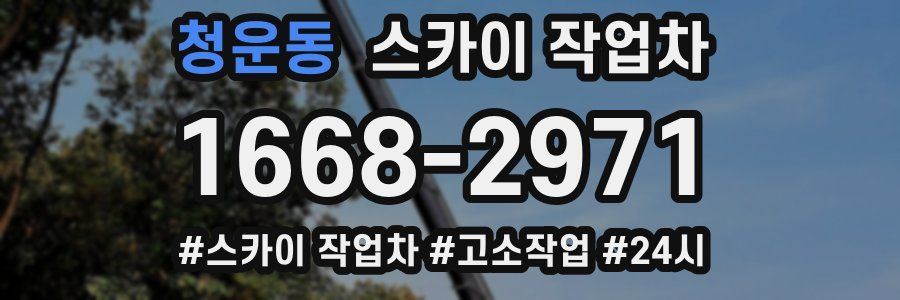 청운동 스카이 작업차