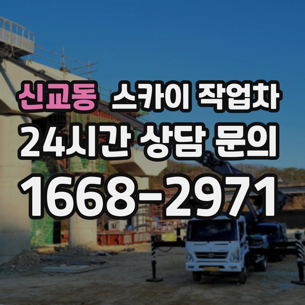 신교동 스카이 작업차 비상계단 외부 난간 도장 작업