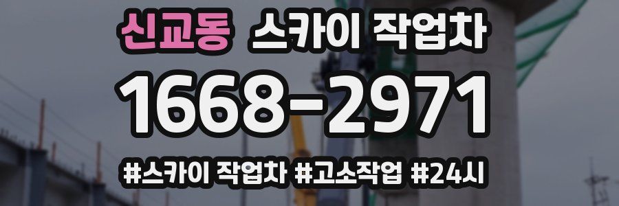 신교동 스카이 작업차