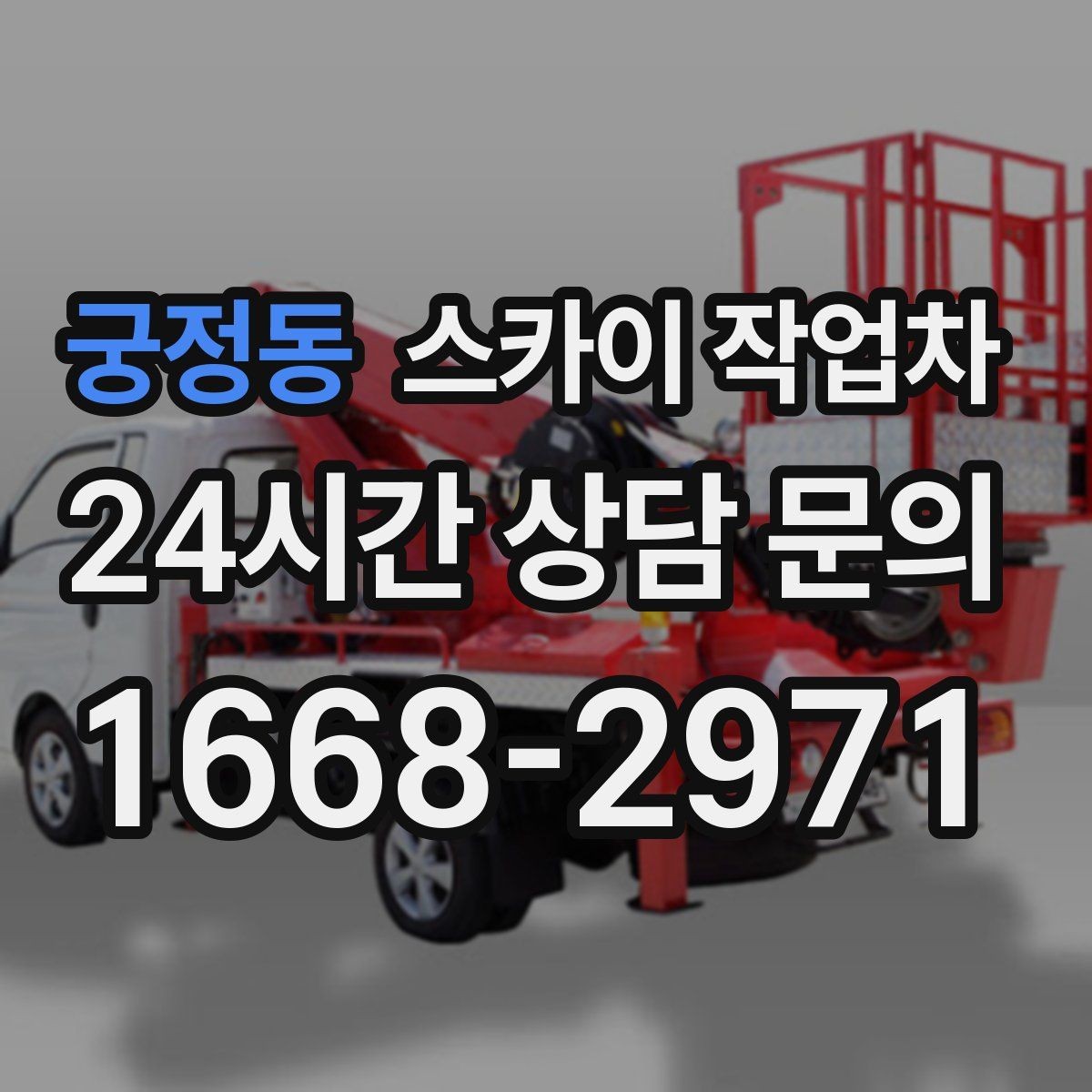 궁정동 스카이 작업차 상가 간판 작업 전 전기 확인 포인트