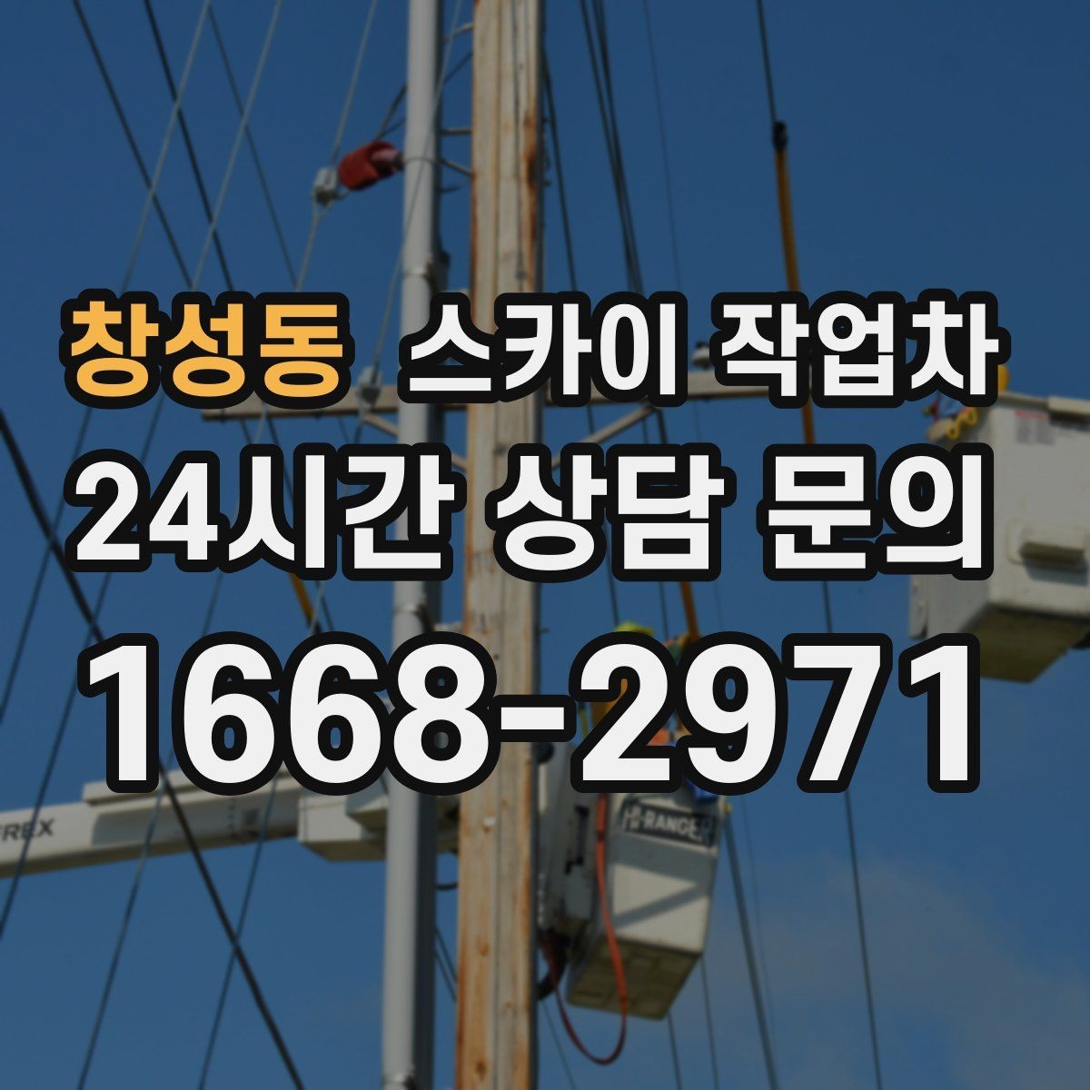 창성동 스카이 작업차 고층 외벽 작업 전 준비해야 할 것