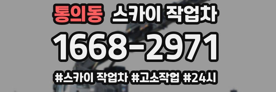 통의동 스카이 작업차