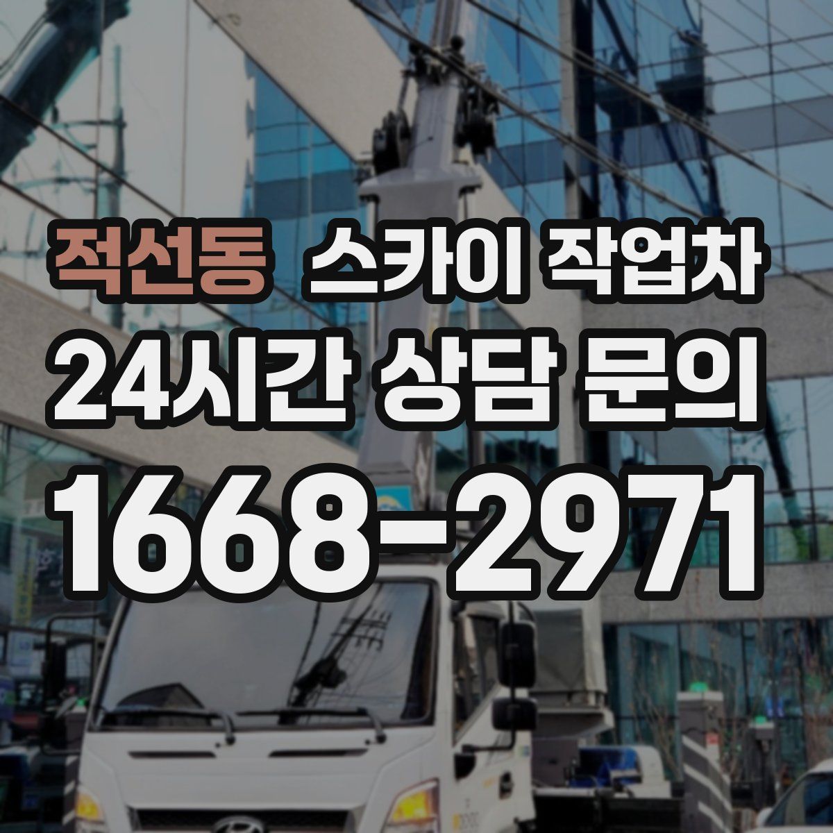 적선동 스카이 작업차