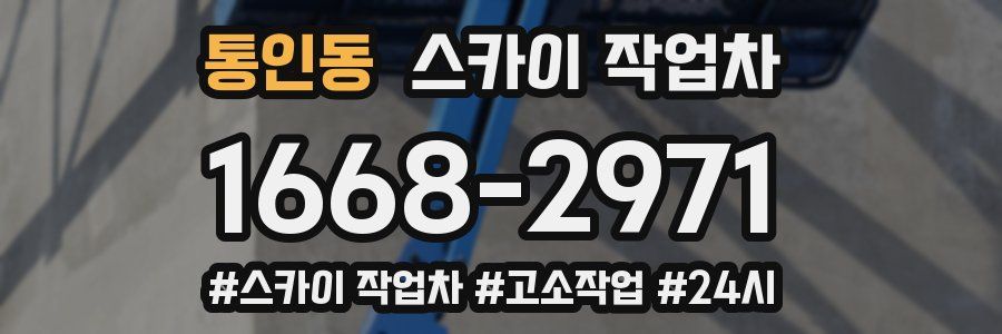 통인동 스카이 작업차