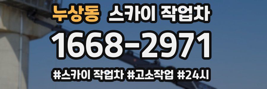 누상동 스카이 작업차
