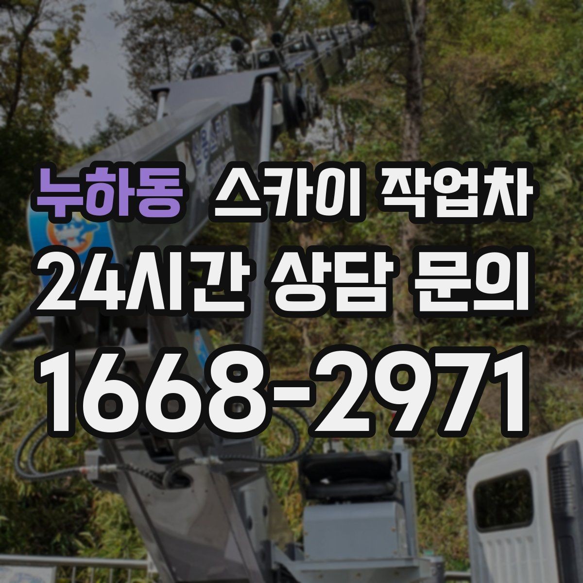 누하동 스카이 작업차 옥상 물탱크 외부 점검이 필요할 때
