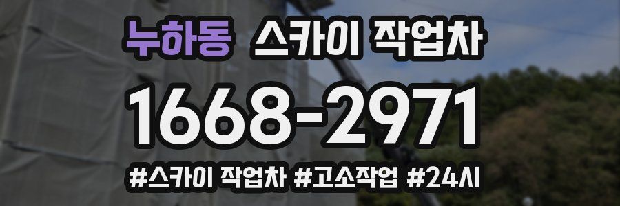 누하동 스카이 작업차