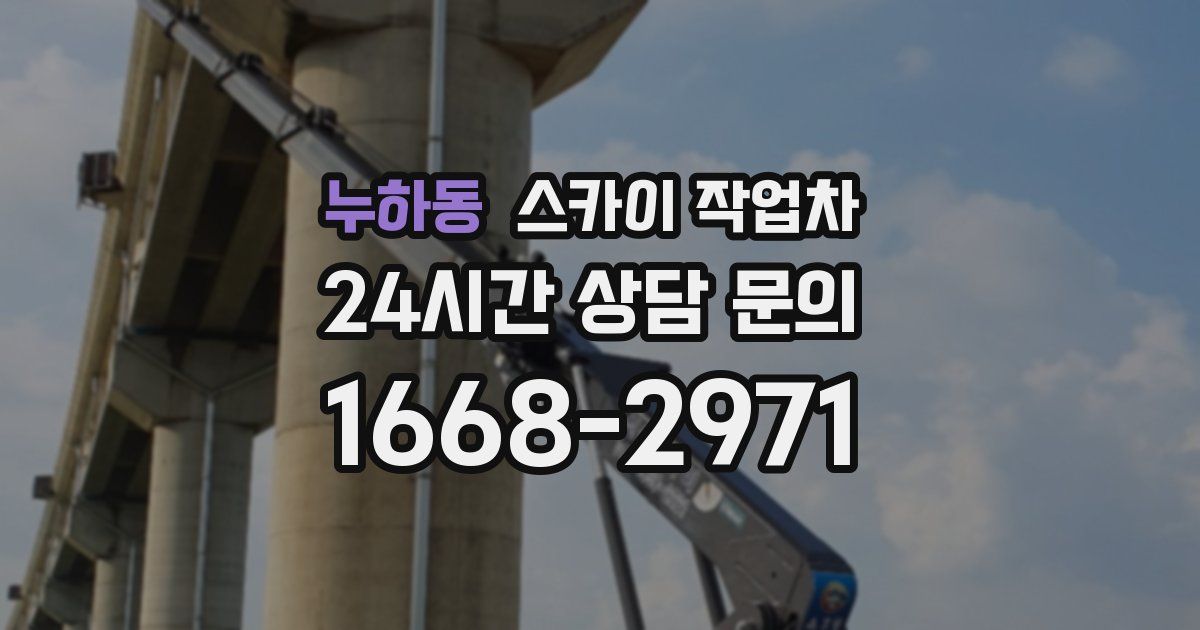 누하동 스카이 작업차